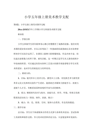 小学五年级上册美术教学计划.docx