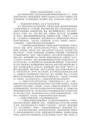 贯彻落实《优化营商环境条例》工作方案.docx