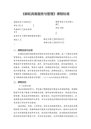 职业技术学校《邮轮宾客服务与管理》课程标准.docx