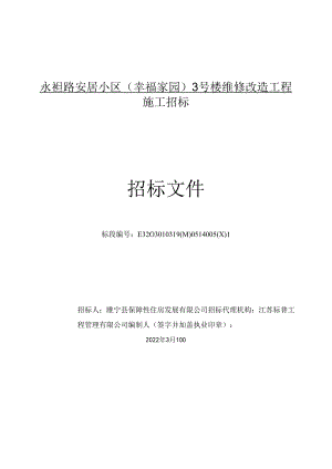 太阳能集中供热维修改造工程招标文件.docx