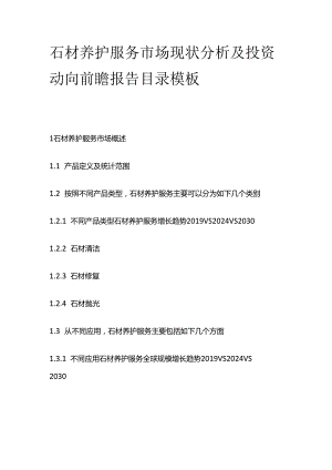 石材养护服务市场现状分析及投资动向前瞻报告目录模板.docx