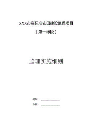 某市高标准农田建设项目监理实施细则.docx