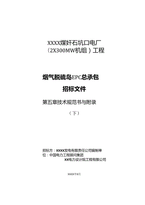 煤矸石坑口电厂工程-烟气脱硫岛EPC总承包招标文件-技术规范书及附录（下）.docx
