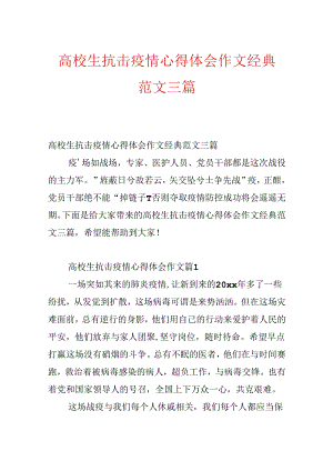 大学生抗击疫情心得体会作文经典范文三篇.docx