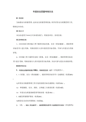 安全质量年度考核办法.docx