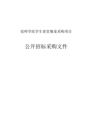 技师学院学生食堂餐桌采购项目招标文件.docx