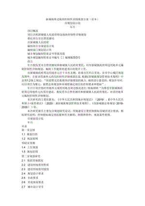 新城镇周边地块控制性详细规划方案 参考范本.docx