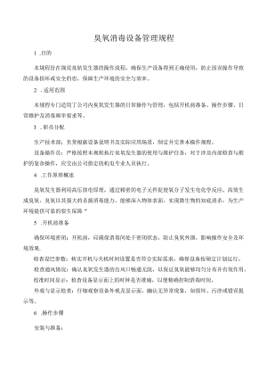 臭氧消毒设备管理规程.docx