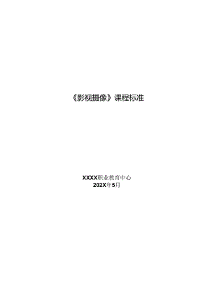 职业技术学校《影视摄像》课程标准.docx