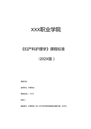 职业技术学校《妇产科护理学》课程标准.docx