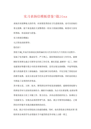 实习表扬信模板借鉴7篇20xx.docx