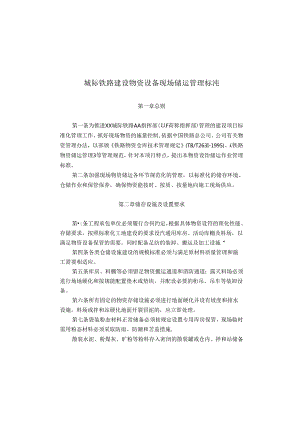 城际铁路建设物资设备现场储运管理标准.docx