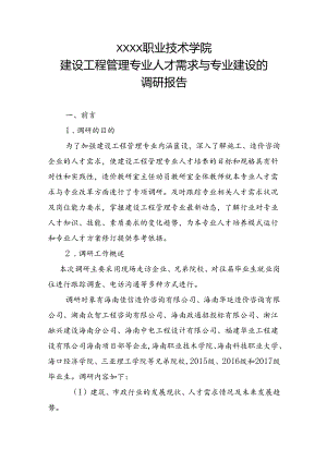 职业技术学院建设工程管理专业人才需求与专业建设的调研报告.docx
