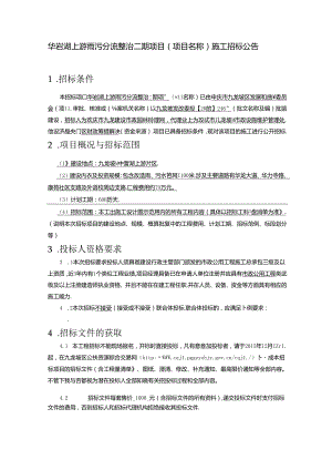 华岩湖上游雨污分流整治二期项目招标公告.docx