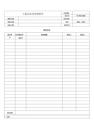 工装及治具管理程序.docx