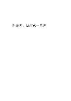 年产11.7万吨聚甲基丙烯酸甲酯项目设计5-4附录四：MSDS一览表.docx