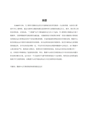 某数据中心空调系统运行中存在的问题及解决方案.docx