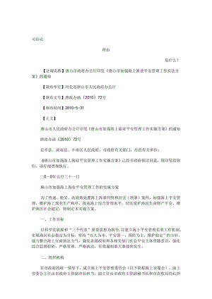 唐山市政府办公厅印发《唐山市加强海上渔业安全管理工作实施方案》的通知发展与协调.docx
