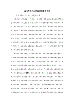 城市发展养老托育规划重点任务.docx