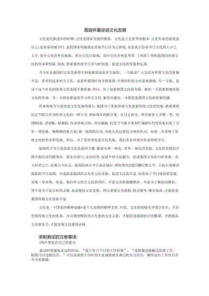 范文54：兼容并蓄促进文化发展范文.docx