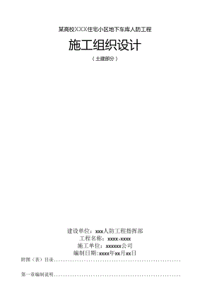 某高校XXX住宅小区地下车库人防工程施工组织设计.docx