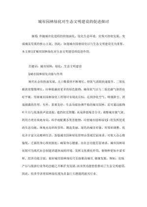 城市园林绿化对生态文明建设的促进探讨.docx