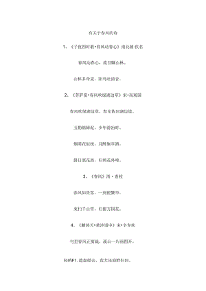 有关于春风的诗.docx