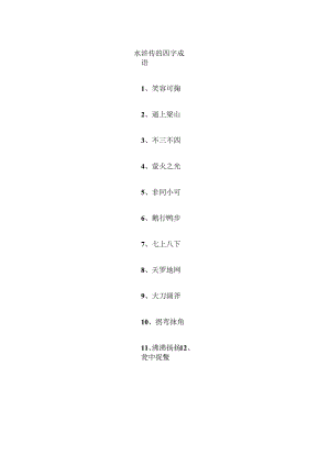 水浒传的四字成语.docx