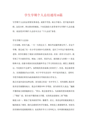 学生学期个人总结通用10篇.docx