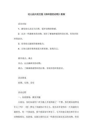 幼儿园大班主题《森林里的动物》教案.docx