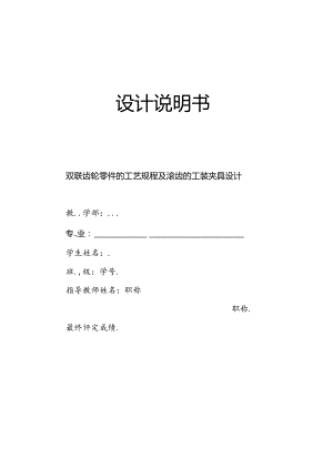 机械制造技术课程设计-双联齿轮零件工艺规程及滚齿夹具设计.docx