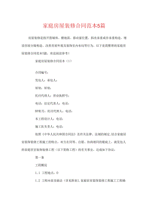 家庭房屋装修合同范本5篇.docx