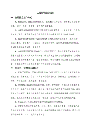 工程协调配合措施.docx