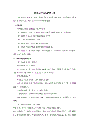 雨季施工应急抢险方案.docx