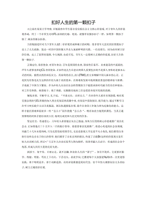 范文53：扣好人生的第一颗扣子范文.docx