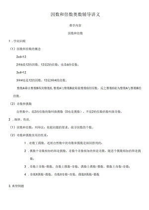 小学五年级下因数与倍数奥数辅导讲义.docx