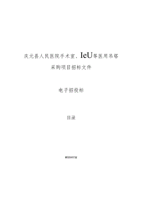 医院手术室、ICU等医用吊塔采购项目招标文件.docx