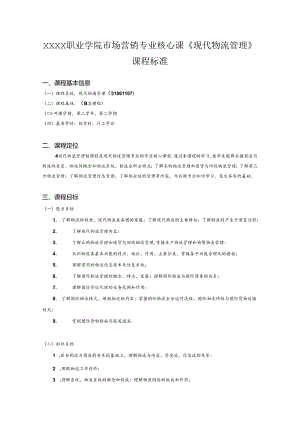 职业学院市场营销专业核心课《现代物流管理》课程标准.docx