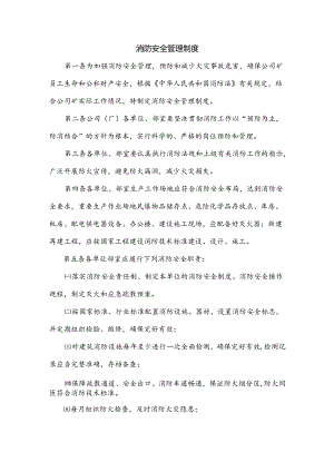 某企业消防安全管理制度范文.docx