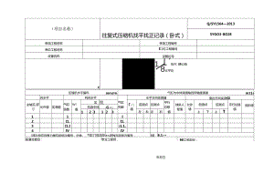 往复式压缩机安装记录表格模板压缩机找正记录.docx