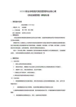 职业学院现代物流管理专业核心课《供应链管理》课程标准.docx
