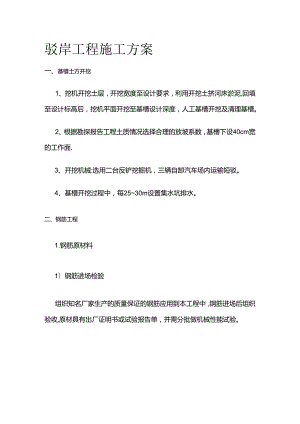 驳岸工程施工方案全套.docx