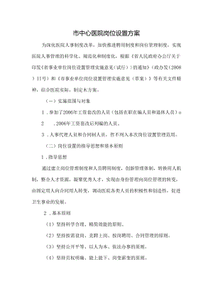 市中心医院岗位设置方案.docx