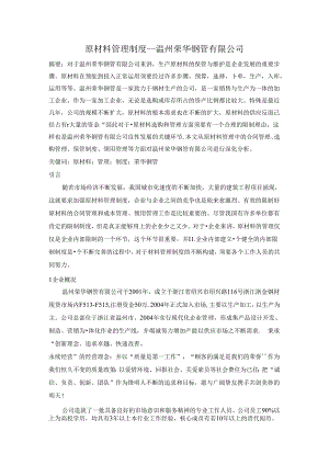 原材料管理制度---温州荣华钢管有限公司1范文.docx