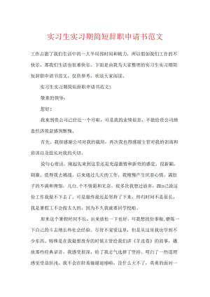 实习生实习期简短辞职申请书范文.docx