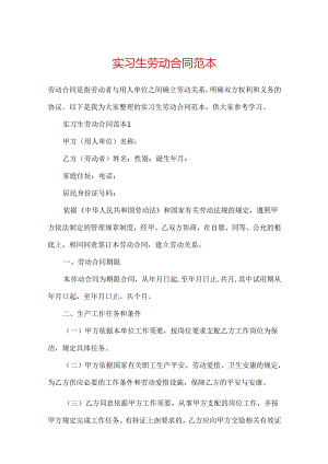 实习生劳动合同范本.docx