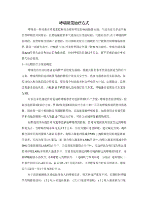 哮喘常见治疗方式.docx