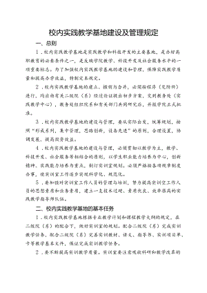 职业技术学院校内实践教学基地建设管理规定.docx