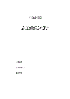 广交会项目施工组织总设计.docx