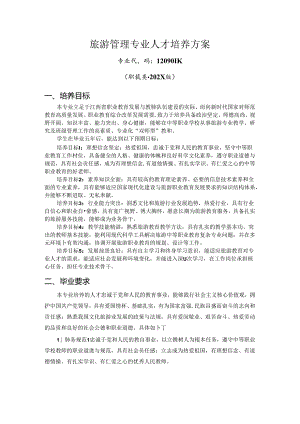 职业技术学校旅游管理专业人才培养方案.docx